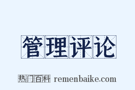 管理评论是什么意思的图片